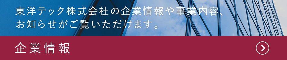 企業情報