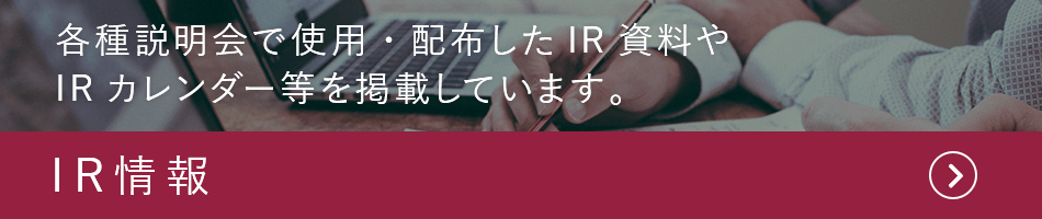 IR情報