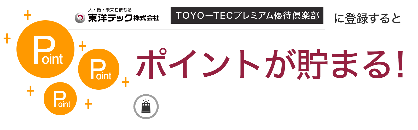 ＴＯＹＯ－ＴＥＣプレミアム優待倶楽部に入会するとポイントが貯まる